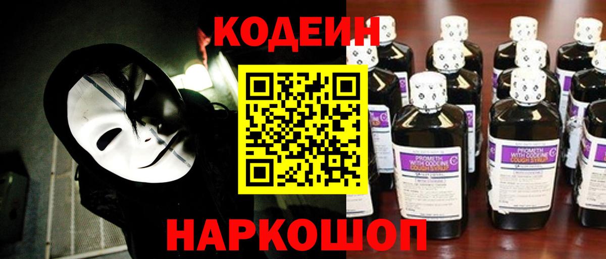 Южно-Сахалинск  Кодеиновый сироп Lean Purple Drank  Вход с VPN  Codein напиток Lean (лин) 