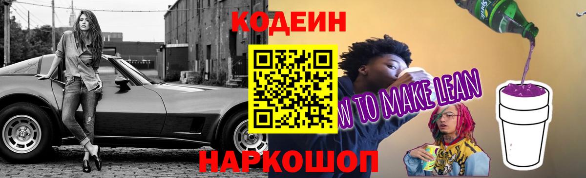 Кодеин напиток Lean (лин) Южно-Сахалинск